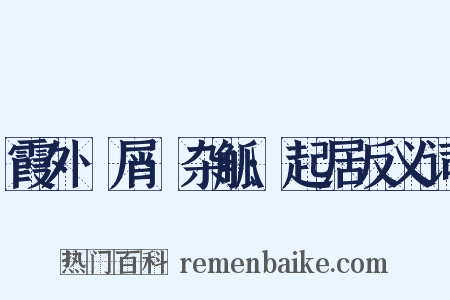 霞外攟屑·杂觚·起居反义词是什么意思的图片